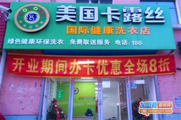 卡露丝干洗店加盟