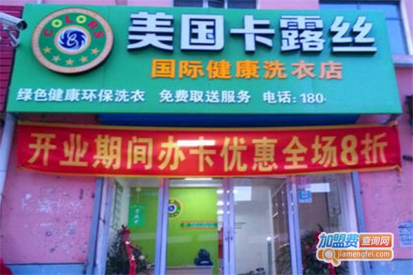 卡露丝干洗店加盟怎么样？