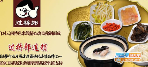 过桥郎米线加盟费
