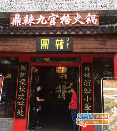 鼎辣火锅加盟费