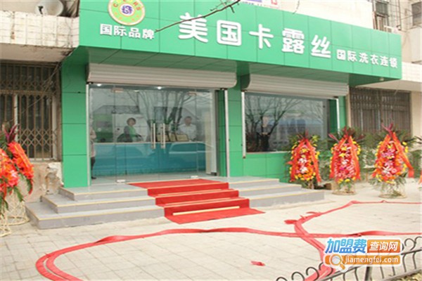 卡露丝干洗店加盟