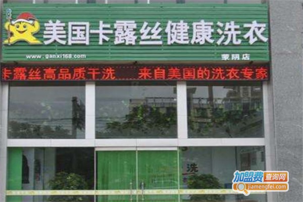 卡露丝干洗店加盟