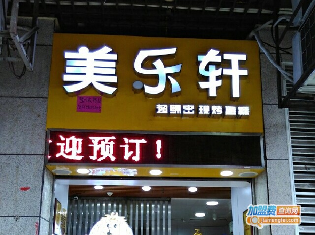 美乐轩加盟费