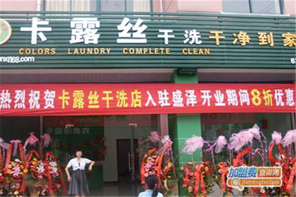 卡露丝干洗店加盟