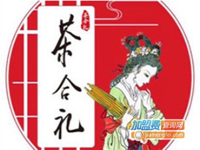 茶合礼加盟电话
