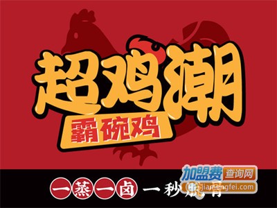 超鸡潮加盟电话