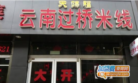 天赐福过桥米线加盟费