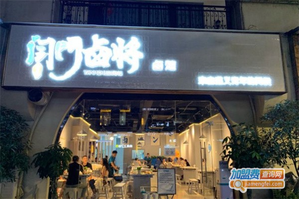 闫门卤将加盟费