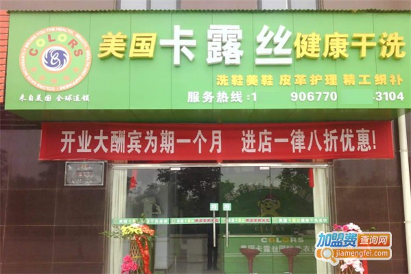 卡露丝干洗店加盟