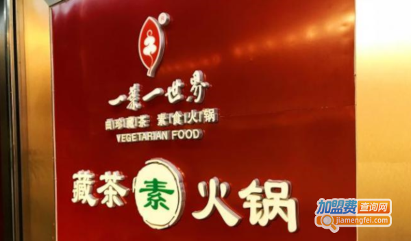 一叶一世界藏茶素食火锅加盟费