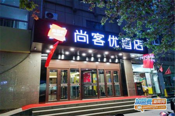 尚客优连锁酒店加盟