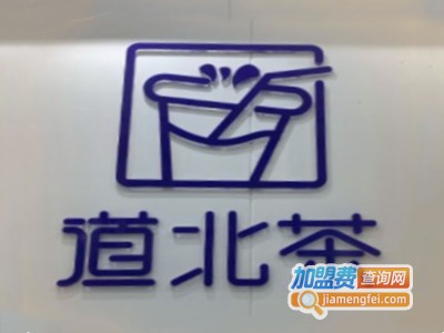 道北茶加盟电话