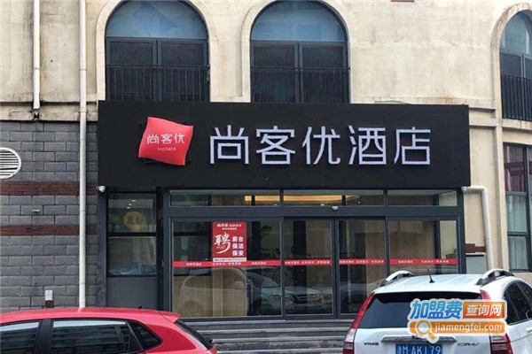 尚客优连锁酒店加盟