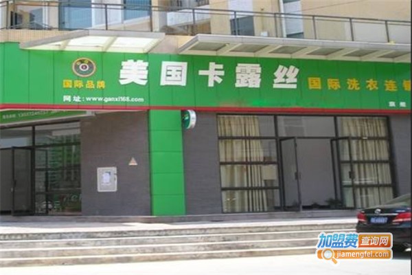 卡露丝干洗店加盟