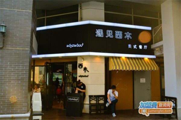 遇见西木美式餐厅加盟费