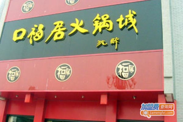 口福居火锅加盟