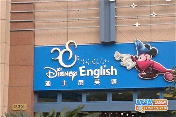 迪士尼英语加盟费