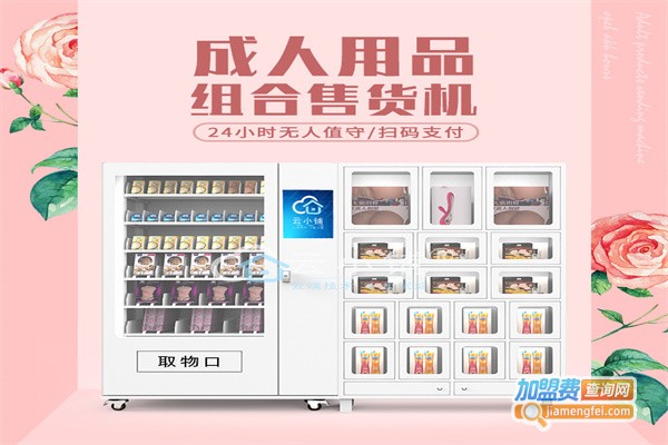酒店情趣用品无人售货机