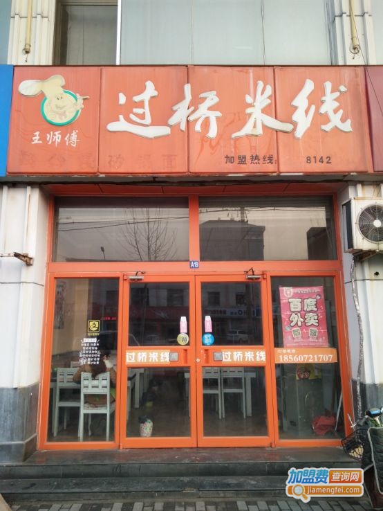 王师傅过桥米线加盟费