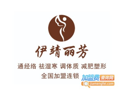 伊靖丽芳健康管理加盟费