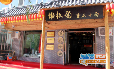 懒板凳重庆小面加盟费