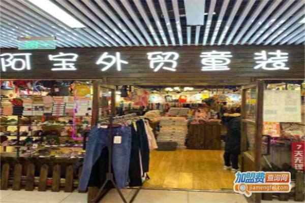 阿宝童装店加盟费