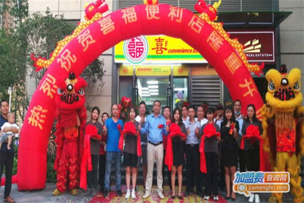 喜福便利店加盟费