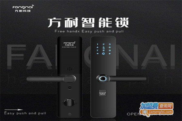 方耐智能锁加盟费