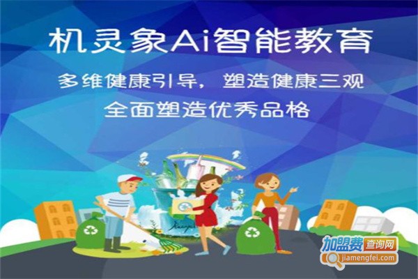 机灵象专注力加盟费