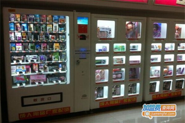 酒店情趣用品无人售货机
