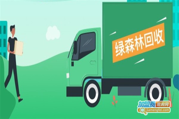 绿森林废品回收加盟费