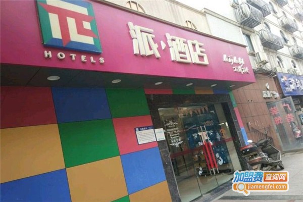 派酒店加盟费