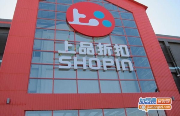 上品折扣加盟费
