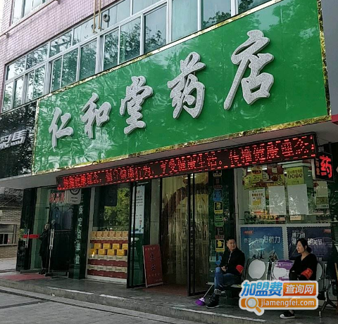 仁和堂药店加盟费