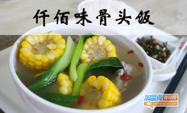 仟佰味骨头饭加盟费