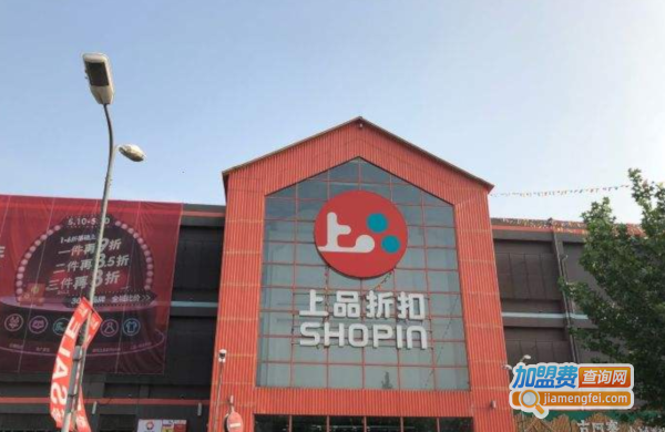 上品折扣加盟费