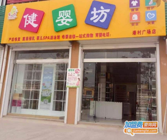 健婴坊加盟费