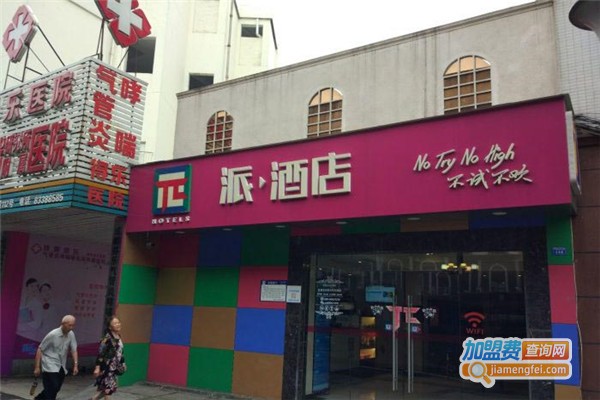派酒店加盟费