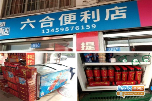 六合便利店加盟费