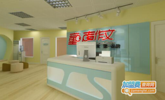 童声作文加盟费