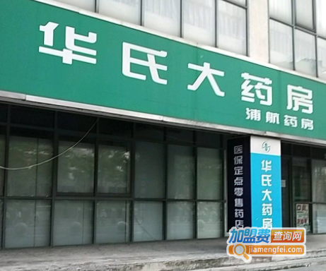 华氏大药房加盟