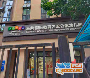 马荣国际幼儿园加盟费