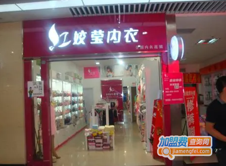 姣莹内衣加盟费