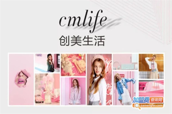 cmlife创美生活女装加盟费