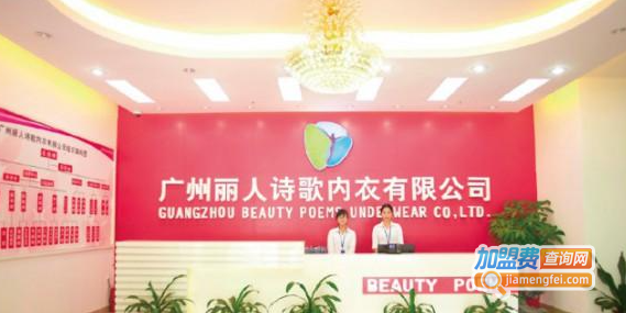 丽人诗歌加盟费