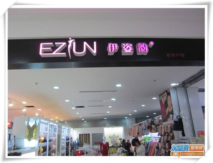 伊姿韵内衣加盟费