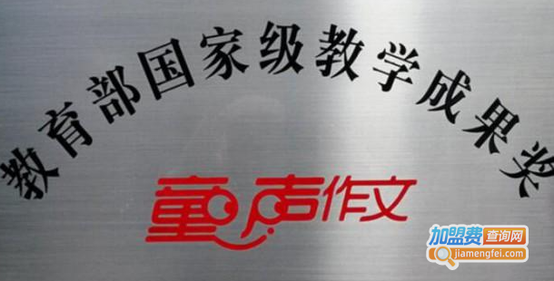 童声作文加盟费