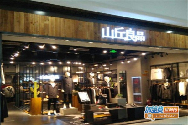 山丘良品男装加盟费
