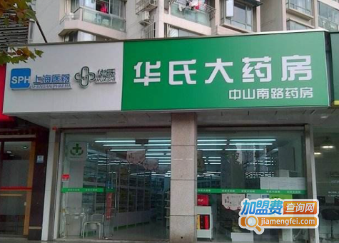 华氏大药房加盟