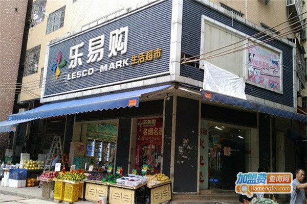 乐易购生活超市加盟费